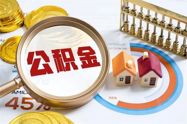 湖北离职几个月能取公积金（离职多久可取公积金）