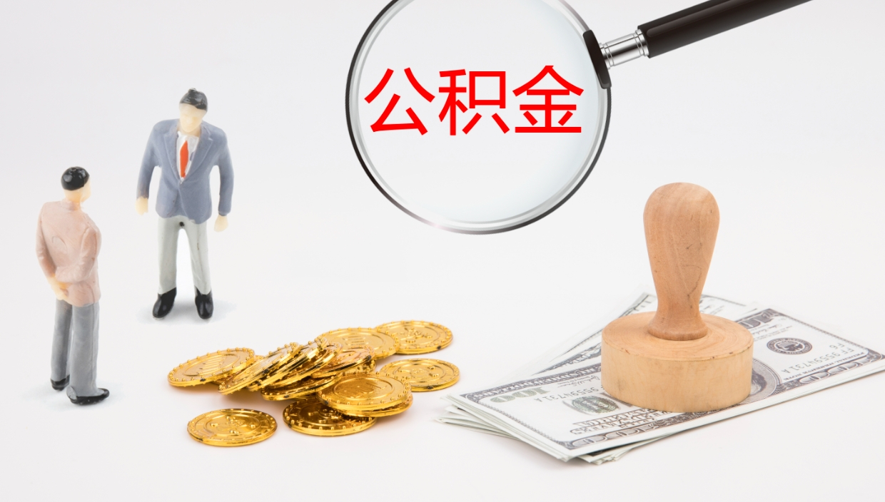 湖北离职公积金的钱一次性取出来（离职公积金怎么一次性提取出来）