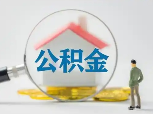 湖北封存的公积金怎么取钞（封存的公积金提取流程）